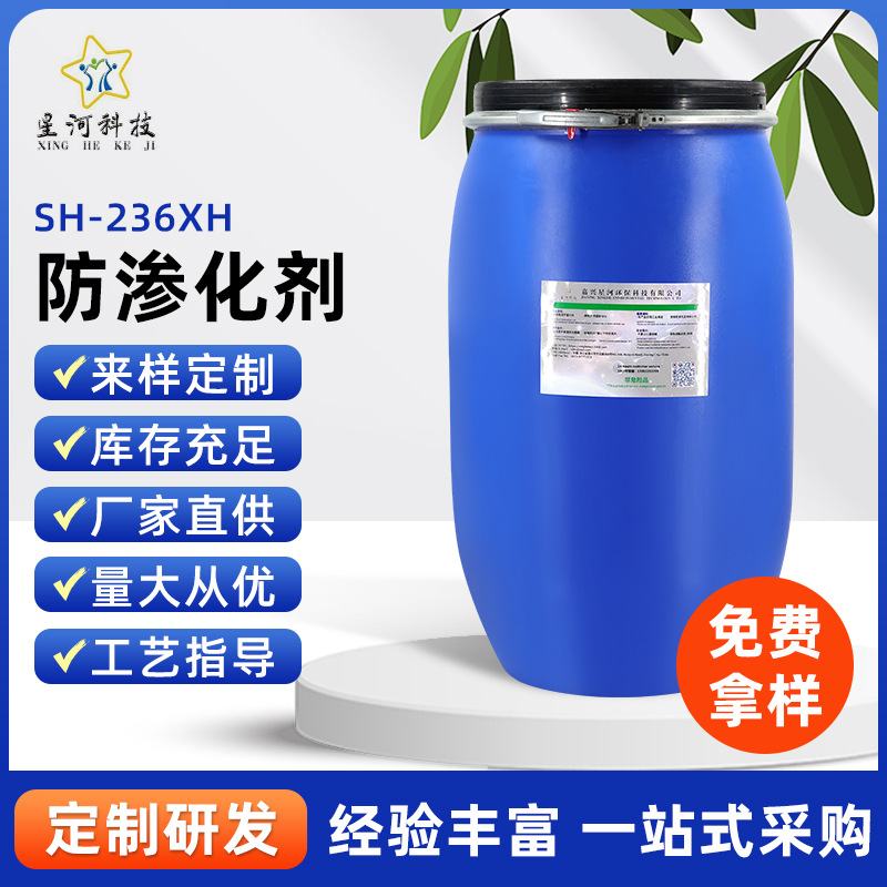 防泳移 防劈裂提高染料附着力 防渗化剂SH-236XH 浸轧防泳移