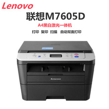 联想M7605D A4黑白激光打印机复印扫描一体机 自动双面 30页/分钟