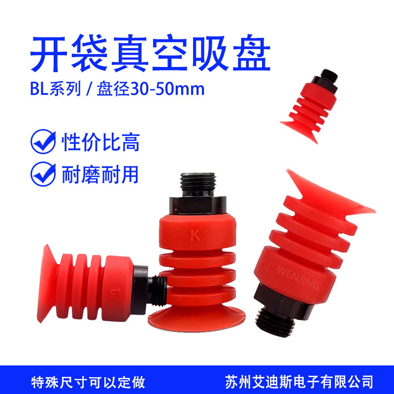 真空吸盘BL30 40 50风琴型薄膜开袋软包装铝箔纸吸盘进口硅胶