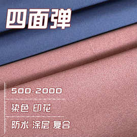 75d100d平纹斜纹四面弹涂层贴膜防水印花做裤子衬衫运动服面料
