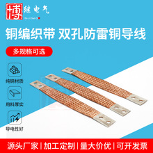 供应铜编织带双孔防雷铜导线铜辫子软连接软铜带避雷线导电带国标