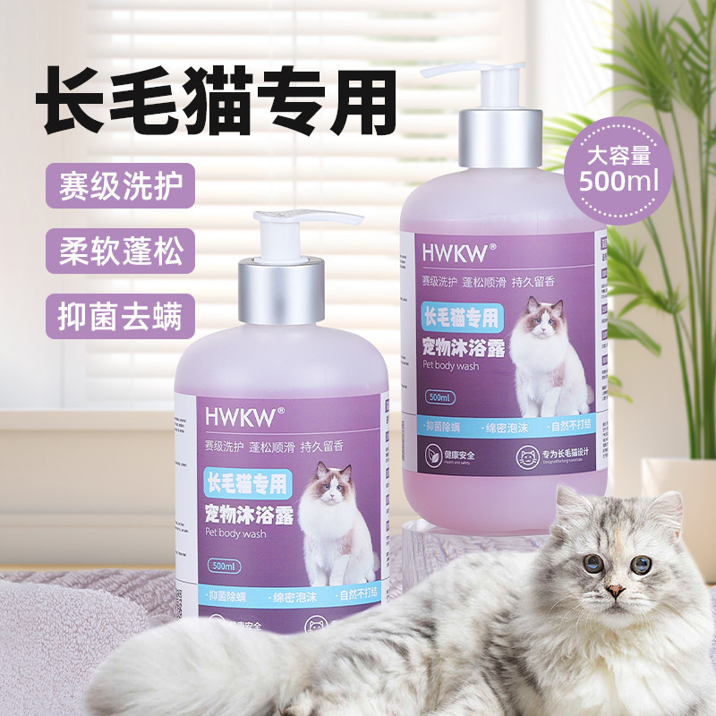 Hwkw Special Shampoo for Long-Haired Cats, Antibacterial and Mite Removal, Pet Bathing Shower Gel, Cat Cleaning, Universal for Young Children