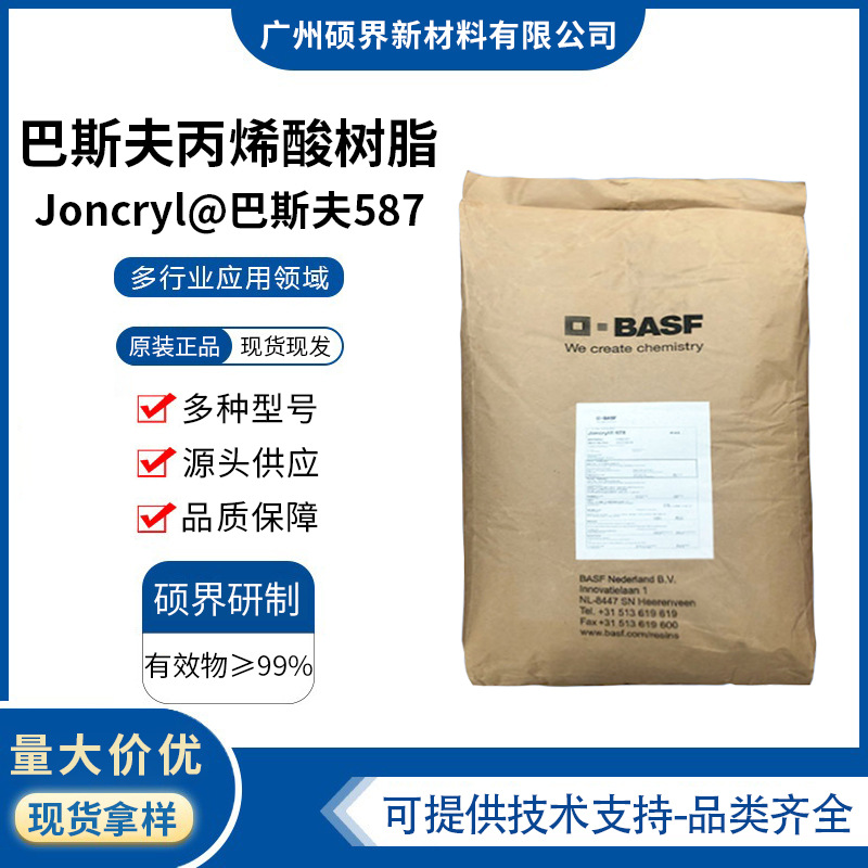 羟基丙烯酸树脂Joncryl@巴斯夫587油墨涂料塑料用快干型固体树587
