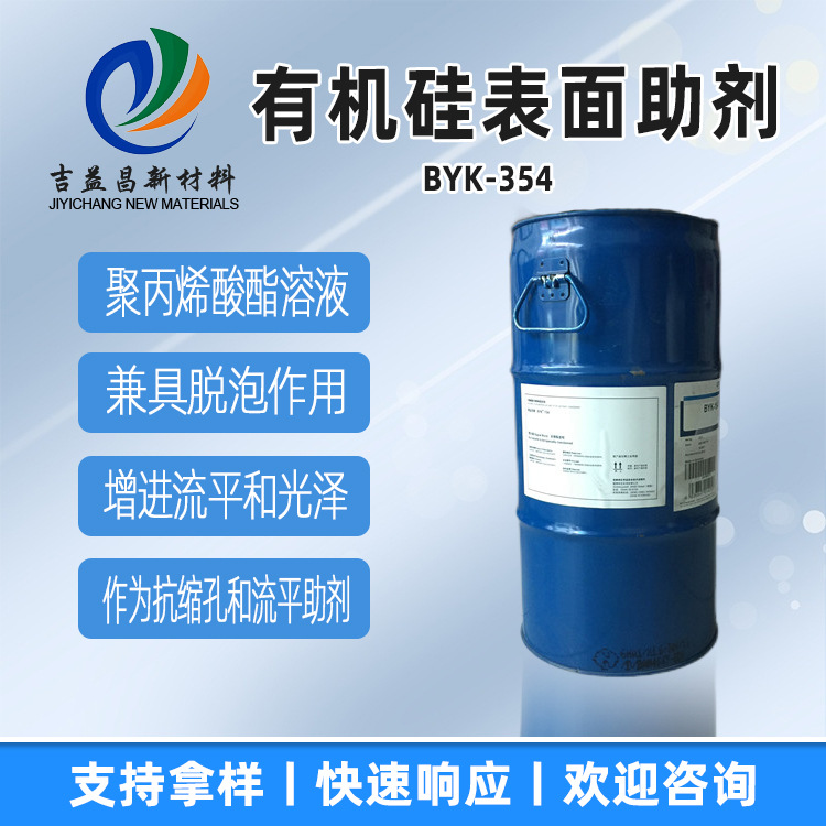 有机硅表面助剂BYK-354兼具脱泡作用增进光泽防止缩孔用于涂料