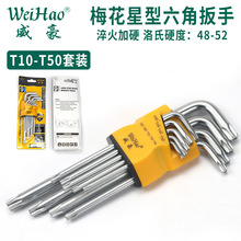 威豪牌镀铬哑光梅花扳手六角套装碟刹Torx10-T50防盗中孔专业级