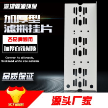 10寸三级挂板 净水器铁板 净水机挂片 前置过滤器吊片