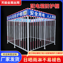 配电箱防护棚一级防雨工地标准定型化配电箱金属棚配电箱防护棚
