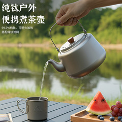 纯钛煮茶壶户外烧水壶围炉煮茶茶具便携旅行茶具套装家用泡茶壶
