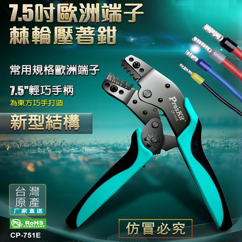 宝工(Pro'sKit)CP-751E欧式端子棘轮压接钳 压线钳子0.5~4.0mm²