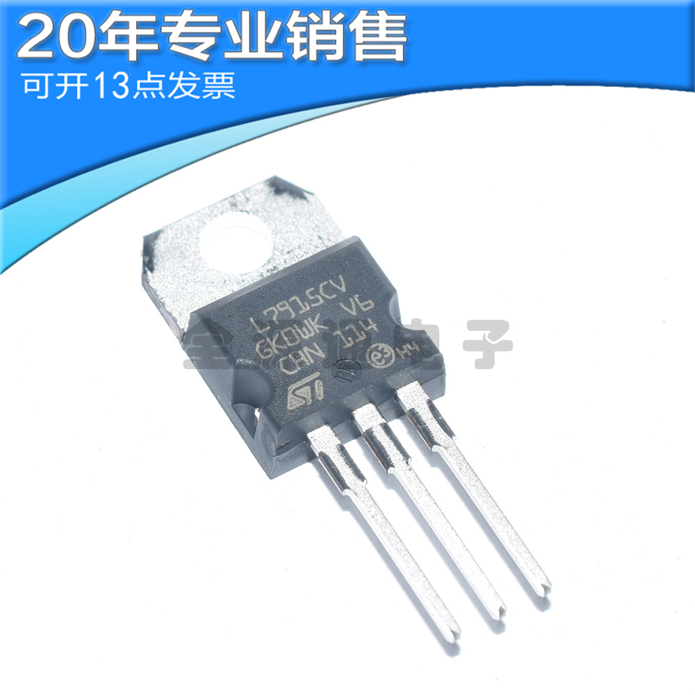 全新 L7915CV 直插TO-220 1.5A/-15V三端线性稳压电路芯片
