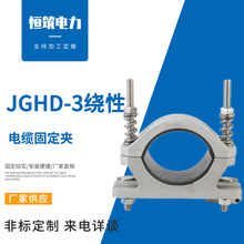 绕性JGHD-3电缆夹具  带底座绕性单芯电缆固定夹 电缆抱箍 卡箍