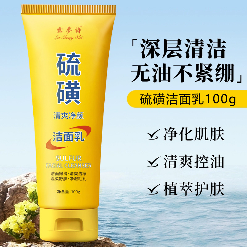 硫磺控油洗面奶深层清洁提亮肤色清爽净颜温柔舒肤净澈毛孔洁面乳|undefined