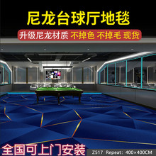#台球厅地毯专用尼龙台球室球房商用会所印花大面积满铺防火毯