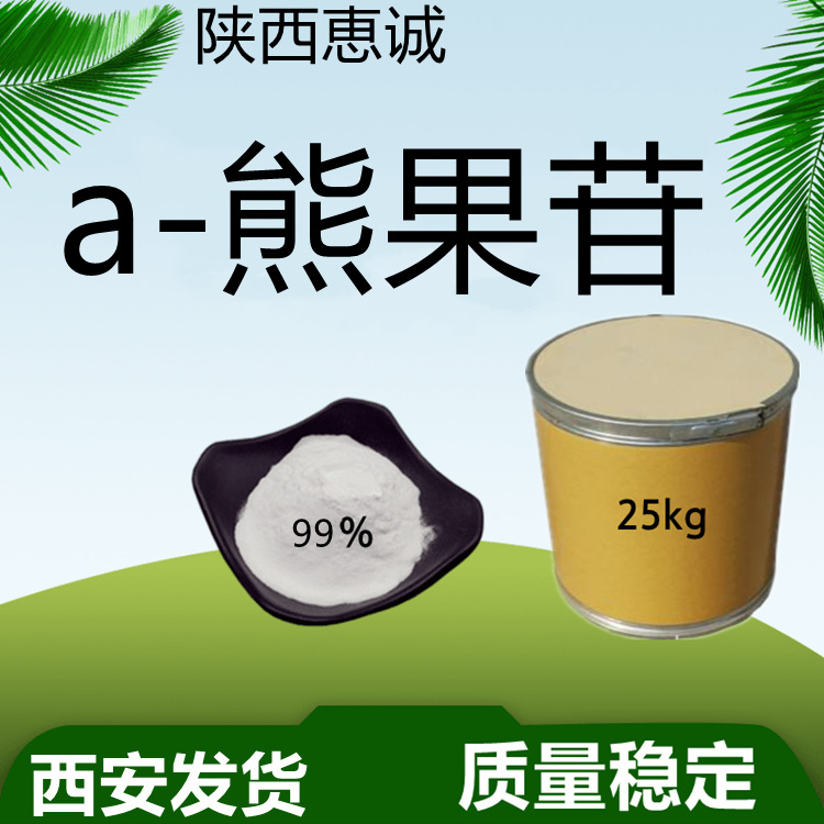a-熊果苷 99%化妆品原料 西安发货 量大从优质量稳定快递发货