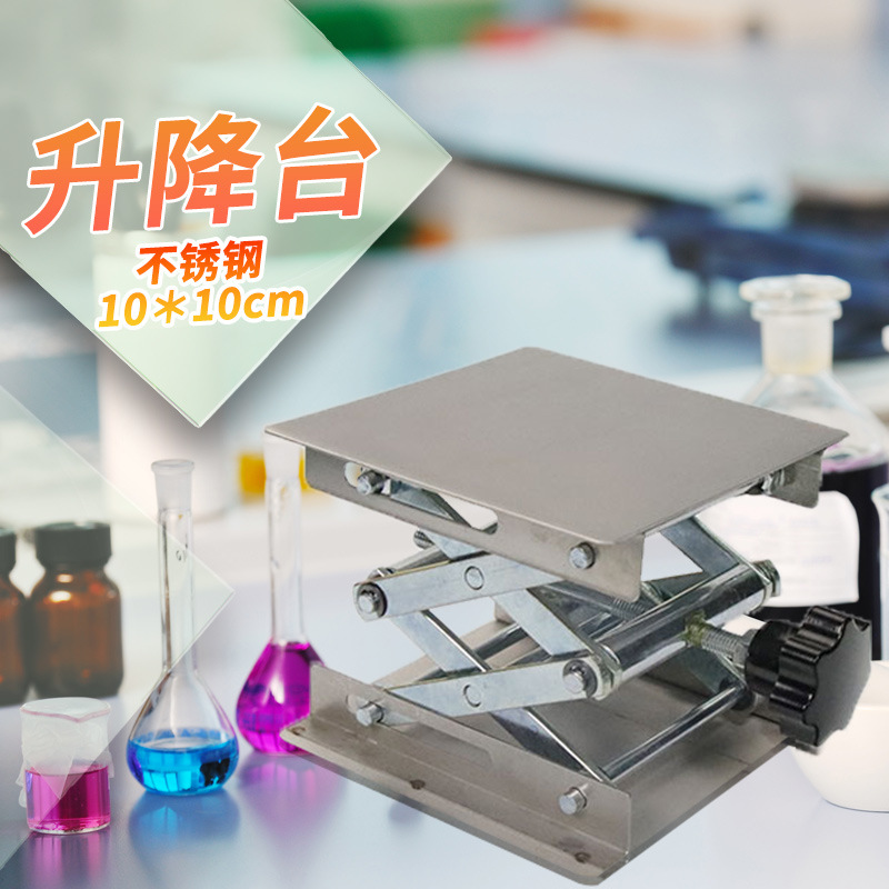 实验室不锈钢升降台铝氧化升高台实验室支架10/15*15/20/25/30cm