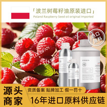 产地直供波兰树莓籽油冷榨纯芳疗面部护肤原料批发基底油树莓籽油