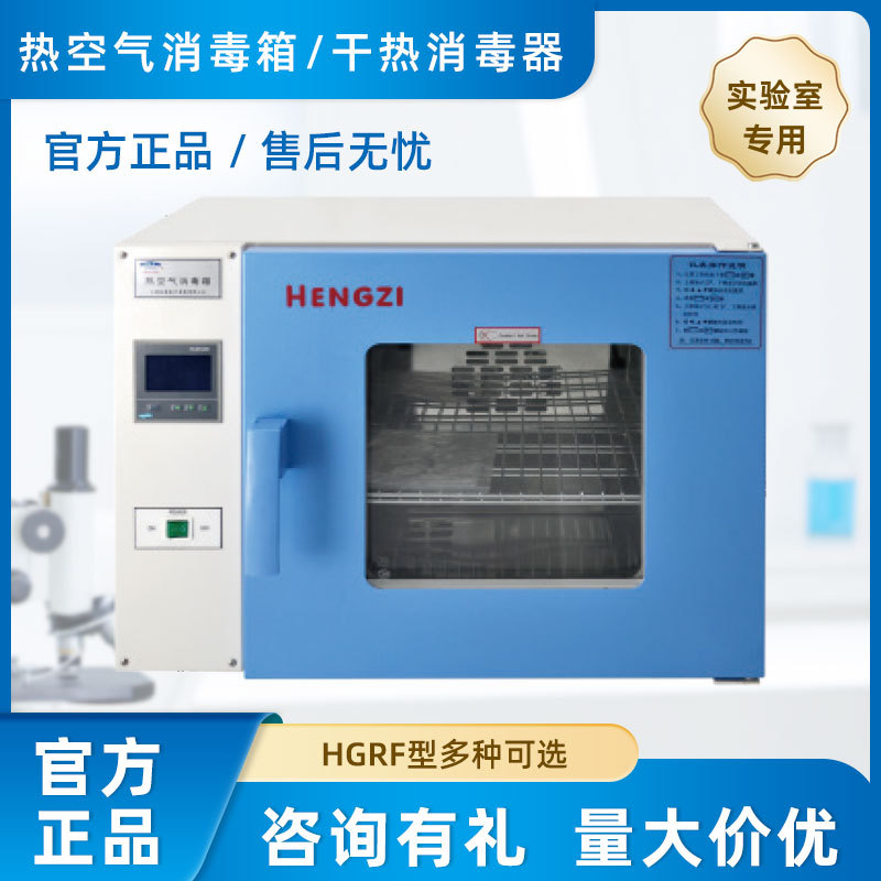 上海跃进恒字 HGRF 型 热空气消毒箱 / 干热消毒器 品质售后