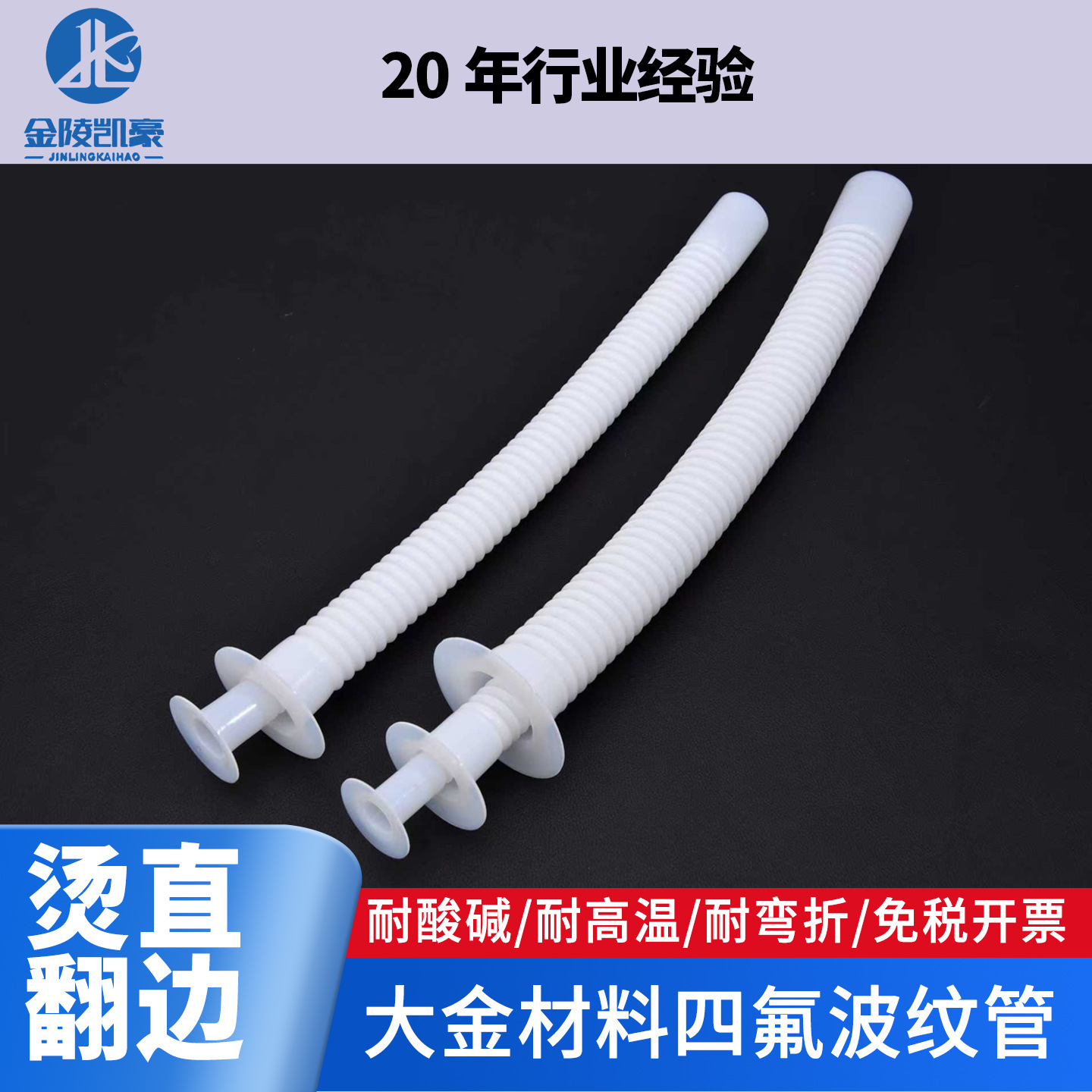 金陵凯豪聚四氟乙烯波纹管PTFE防腐管路铁氟龙软管耐高温