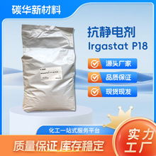 供应巴斯夫抗静电剂IrgastatP18聚烯烃塑料耐高温稳定性好