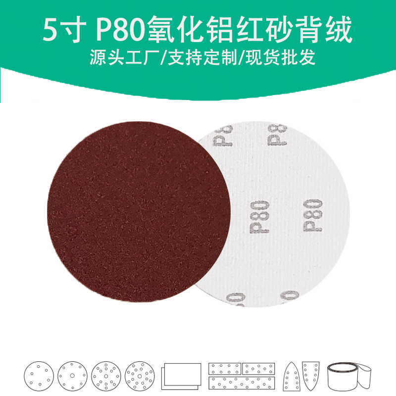 5寸氧化铝红砂P80目植绒圆片 Grit 80#棕刚玉自粘砂碟除锈