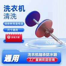 滚筒洗衣机轴承防水器 密封圈防止进水生锈保护家电清洗工具内筒
