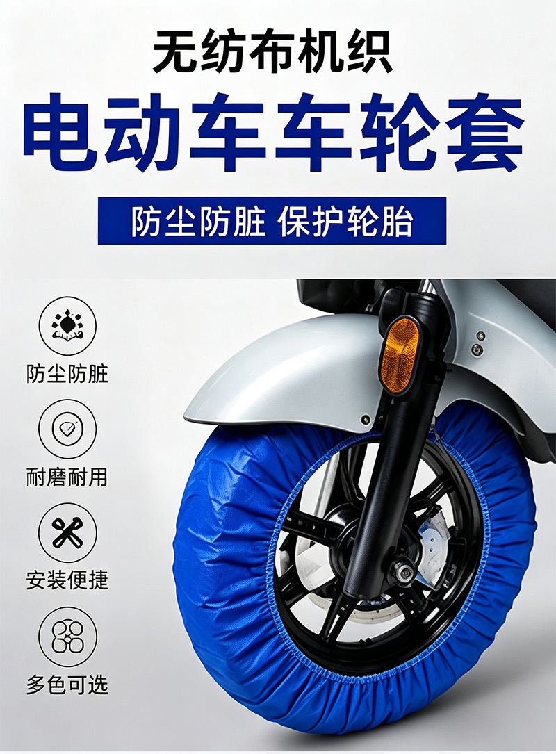 Electric vehicle wheel protective cover, non-woven fabric elastic tire dust cover, anti-dirt and sand isolation, multiple colors available, wholesale