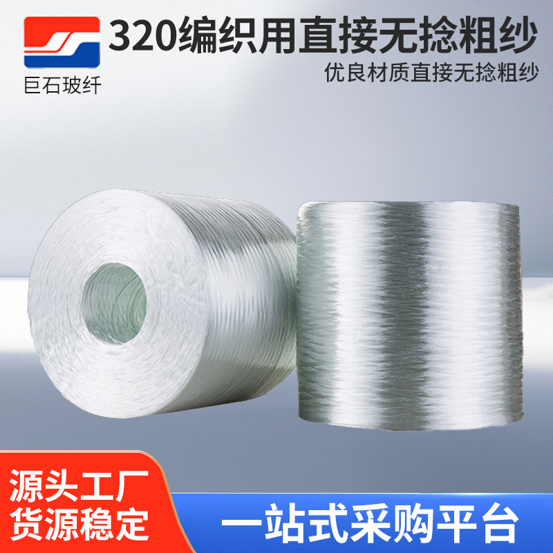 玻璃钢用巨石玻纤 EDR-1200-320环氧树脂玻璃纤维 编织工艺用玻纤