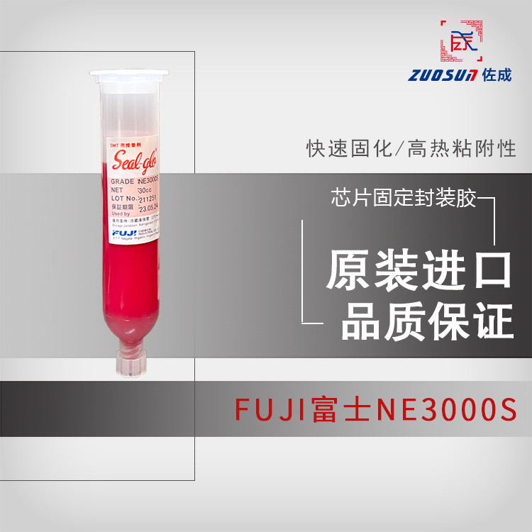 FUJI富士NE3000S芯片固定胶电子元器件固定胶SMD封装胶