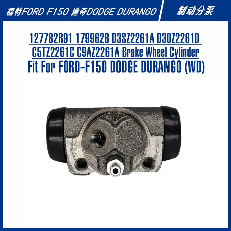 127782R91 17996288M2261A杜兰戈F150F250皮卡刹车配件制动分泵