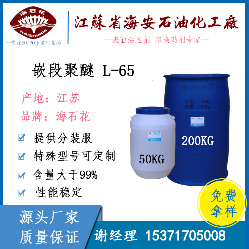 聚醚L-65  丙二醇嵌断聚醚L65普罗尼克L65 CAS:9003-11-6
