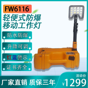 Fw6116 Explosion-Proof Led Lightweight Mobile Work Light Poly Floodlight Power Rescue Flood Control Lift Emergency Searchlight