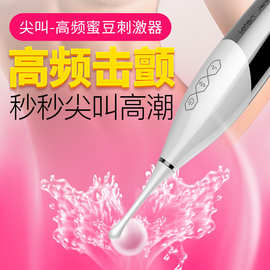 雷霆尖叫高频摇摆蜜豆刺激器女用自慰器颗粒按摩震动成人用品
