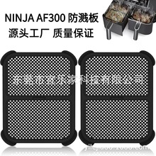 亚马逊AF300防溅板防油网Ninja空气炸锅硅胶防溅板防溅罩挡油板