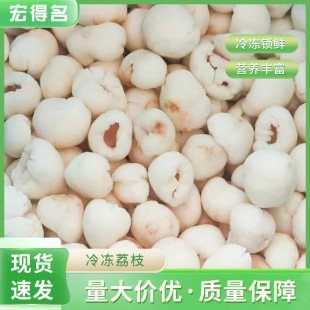 新鲜速冻荔枝肉 冷冻水果荔枝肉 速冻水果果肉果蔬批发-阿里巴巴