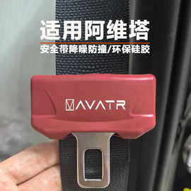 阿维塔06T/07/11/12安全带硅胶保护套降噪防撞防磨防磕碰内装饰品