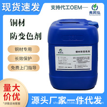铜材防变色剂钝化防变色抗氧化抗盐雾抗腐蚀黄铜紫铜钝化防变色