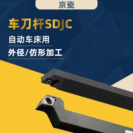 日本京瓷小零件车削刀杆SDJCR1212JX-11FF 外径仿形处理外圆车刀