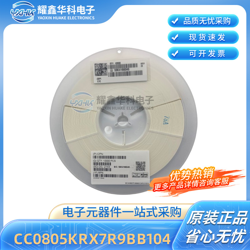 贴片电容CC0805KRX7R9BB104 0805 X7R 104K 50V100NF国巨陶瓷电容