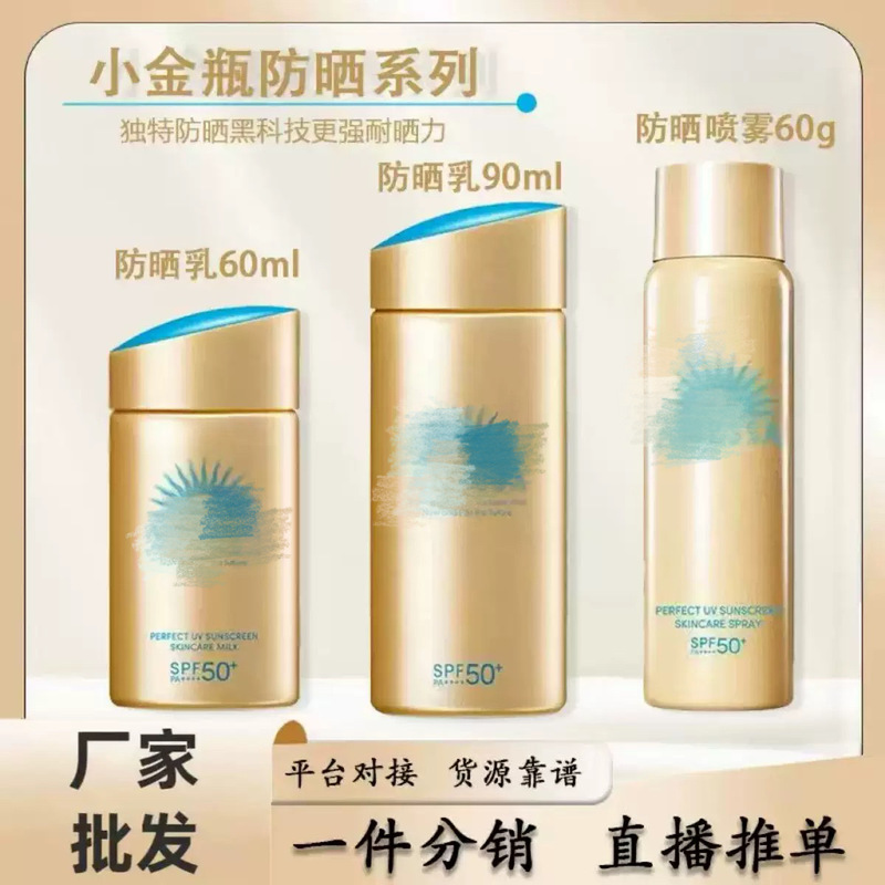 Japanese sunscreen 60ml sunscreen lotion, moisturizing and protective, small gold bottle, lightweight 90ml, light and sun-resistant, wholesale