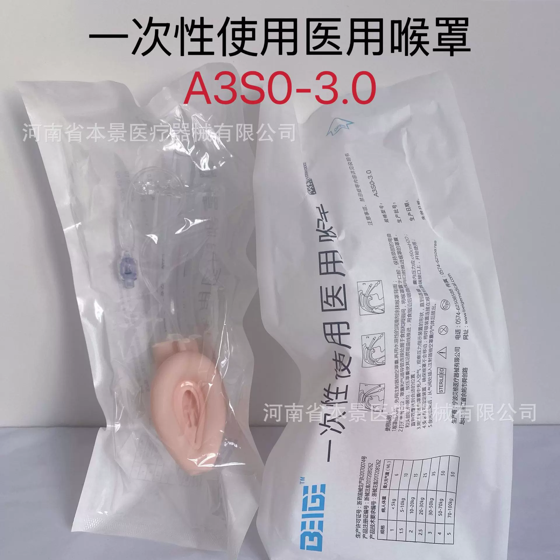 宁波贝格一次性使用医用喉罩A3S0-3.0（10个/盒）