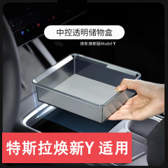 适用于特斯拉焕新版ModelY中控ETC储物盒扶手箱置物盒收纳改装件