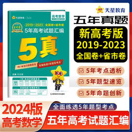 2024金考卷特快专递高考真题卷20219-2023五年真题汇编详解5真