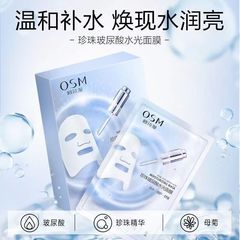 本品の欧詩漫真珠ヒアルロン酸水光マスク1箱5枚の水分補給保湿で肌マスクを修復します。
