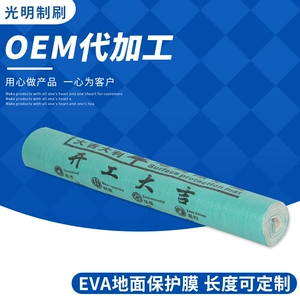 [地膜编织袋eva 装修施工瓷砖成品地板防护地膜地垫地面保护膜]