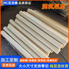 尼龙棒定制实心圆柱加工高强度耐磨MC浇筑尼龙管工业级塑料棒零切