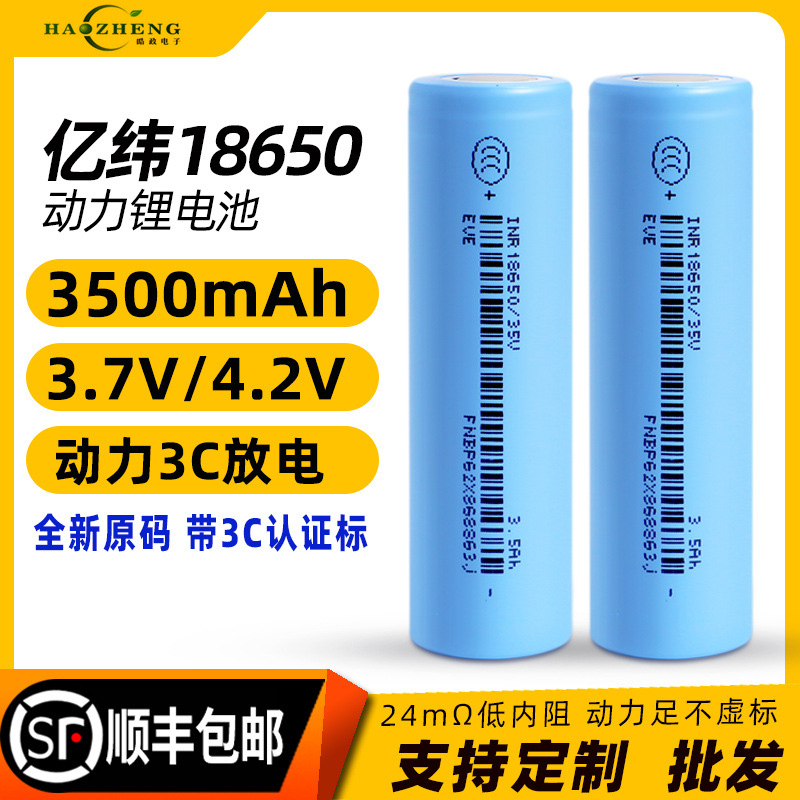 全新正品EVE亿纬18650锂电池大容量3500mAh可充电动力电芯批发3c