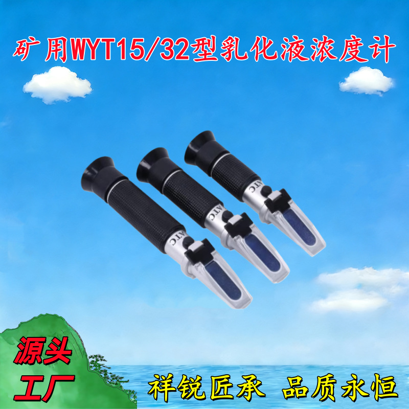 矿用WYT15型乳化液浓度计 WYT32型液体浓度检测仪 手持折射折光仪