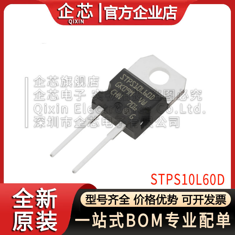 全新原装 STPS10L60D STPS10L60 TO-220-2 直插 二极管 现货