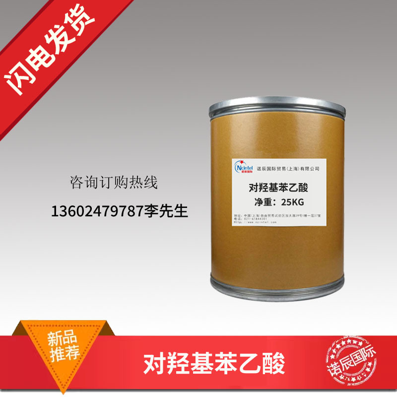 现货供应 对羟基苯乙酸 高含量99% CAS：156-38-7 1kg包装