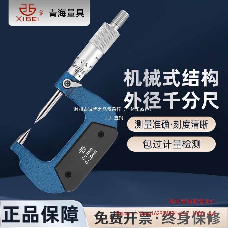 青量高精度双尖头千分尺0-25mm单尖头机械外径螺旋测微器15度30度